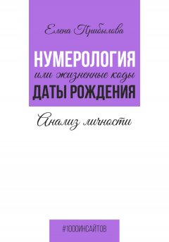 Скачать книгу Нумерология или жизненные коды даты рождения. Анализ личности