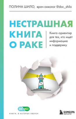 Скачать книгу Нестрашная книга о раке. Книга-ориентир для тех, кто ищет информацию и поддержку