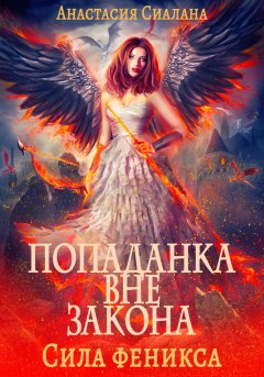 Скачать книгу Попаданка вне закона. Сила феникса