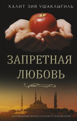 Скачать книгу Запретная любовь