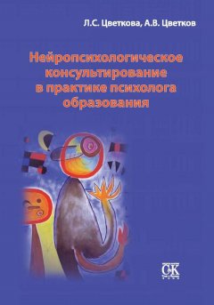 Скачать книгу Нейропсихологическое консультирование в практике психолога образования