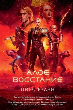 Скачать книгу Алое восстание