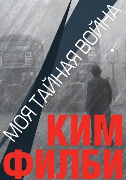 Скачать книгу Моя тайная война