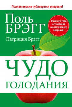 Скачать книгу Чудо голодания