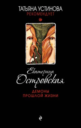 Скачать книгу Демоны прошлой жизни