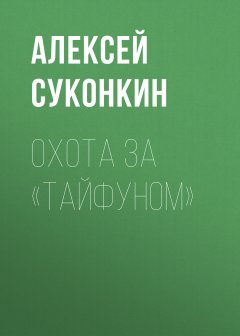 Скачать книгу Охота за «Тайфуном»