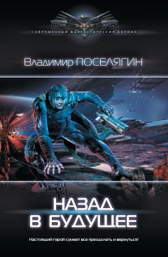 Скачать книгу Назад в будущее