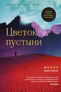 Скачать книгу Цветок пустыни