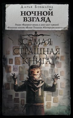 Скачать книгу Ночной взгляд