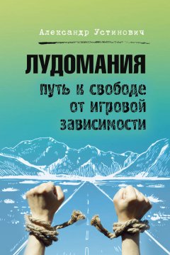 Скачать книгу Лудомания. Путь к свободе от игровой зависимости