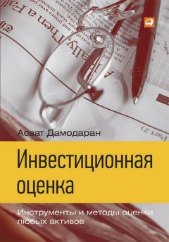 Скачать книгу Инвестиционная оценка. Инструменты и методы оценки любых активов