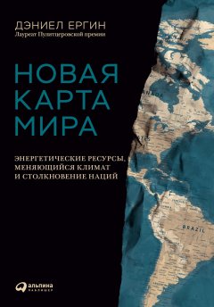 Скачать книгу Новая карта мира. Энергетические ресурсы, меняющийся климат и столкновение наций