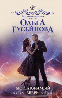 Скачать книгу Мой любимый зверь!