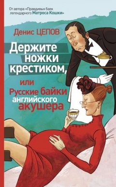 Скачать книгу Держите ножки крестиком, или Русские байки английского акушера