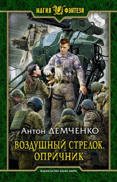 Скачать книгу Воздушный стрелок. Опричник