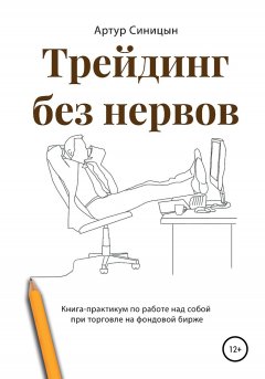 Скачать книгу Трейдинг без нервов. Книга-практикум по работе над собой при торговле на фондовой бирже