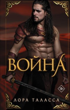 Скачать книгу Война