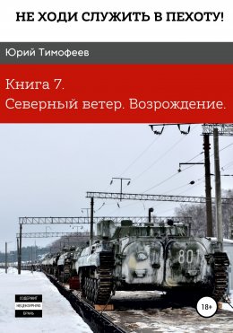 Скачать книгу Не ходи служить в пехоту! Книга 7. Северный ветер. Возрождение