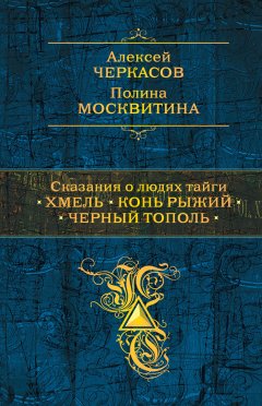 Скачать книгу Сказания о людях тайги: Хмель. Конь Рыжий. Черный тополь