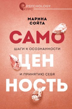 Скачать книгу Самоценность. Шаги к осознанности и принятию себя