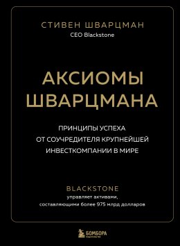 Скачать книгу Аксиомы Шварцмана. Принципы успеха от соучредителя крупнейшей инвесткомпании в мире