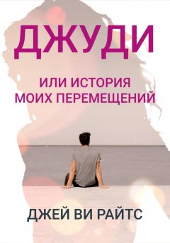 Скачать книгу Джуди, или История моих перемещений