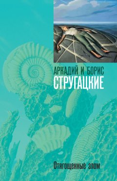 Скачать книгу Отягощенные злом, или сорок лет спустя