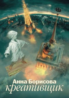 Скачать книгу Креативщик