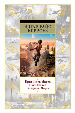 Скачать книгу Принцесса Марса. Боги Марса. Владыка Марса (сборник)