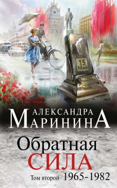 Скачать книгу Обратная сила. Том 2. 1965–1982