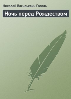 Скачать книгу Ночь перед Рождеством