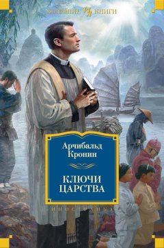 Скачать книгу Ключи Царства