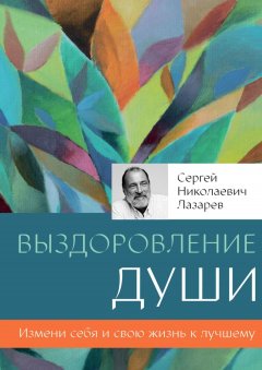 Скачать книгу Выздоровление души