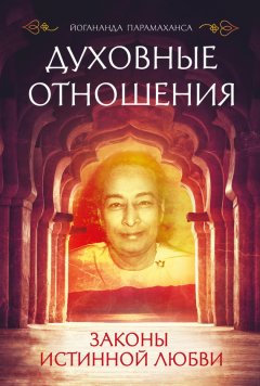 Скачать книгу Духовные отношения. Законы истинной любви