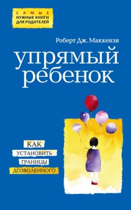 Скачать книгу Упрямый ребенок: как установить границы дозволенного