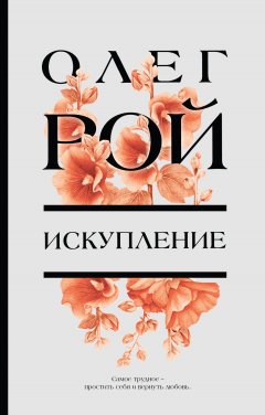 Скачать книгу Искупление