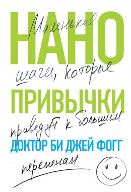 Скачать книгу Нанопривычки. Маленькие шаги, которые приведут к большим переменам