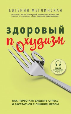 Скачать книгу Здоровый похудизм. Как перестать заедать стресс и расстаться с лишним весом