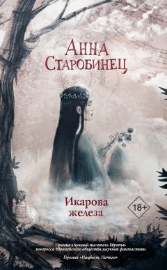 Скачать книгу Икарова железа. Книга метаморфоз