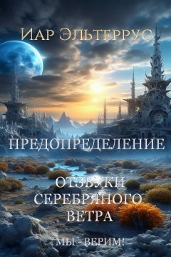 Скачать книгу Мы – верим! Предопределение