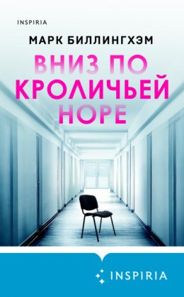 Скачать книгу Вниз по кроличьей норе