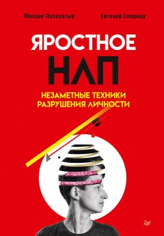 Скачать книгу Яростное НЛП. Незаметные техники разрушения личности