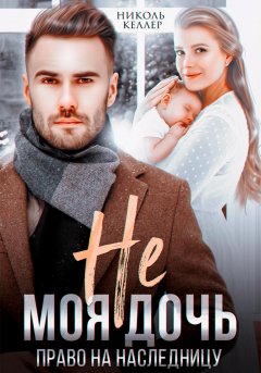 Скачать книгу Не моя дочь. Право на наследницу