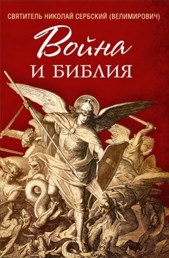 Скачать книгу Война и Библия