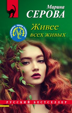 Скачать книгу Живее всех живых