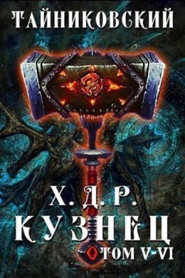 Скачать книгу Хроники демонического ремесленника. Кузнец. Том 5 и 6