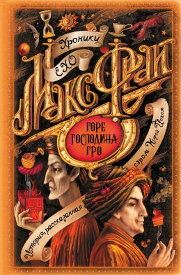 Скачать книгу Горе господина Гро