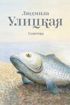 Скачать книгу Сонечка