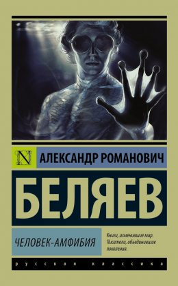 Скачать книгу Человек-амфибия