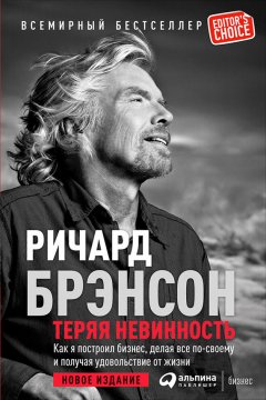 Скачать книгу Теряя невинность: Как я построил бизнес, делая все по-своему и получая удовольствие от жизни